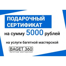 Подарочный сертификат на 5000 рублей